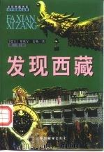 发现西藏（1999 PDF版）