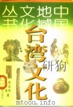 台湾文化（1998 PDF版）