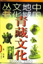青藏文化 1998 PDF电子版封面 7538247998 张云著
