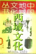 西域文化（1998 PDF版）