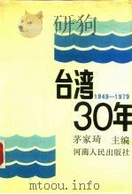 台湾30年  1949-1979（1988 PDF版）