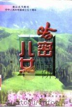 哈密儿女 1998 PDF电子版封面 7228048180 张仁斡