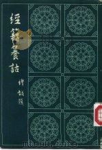 经籍籑诂  上（1982 PDF版）