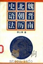 魏晋南北朝历史语法（1992 PDF版）