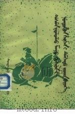 重刻清文虚字指南编  锡伯文（1984 PDF版）