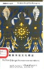 藏族传统文化概述 1990 PDF电子版封面 7800570282 佟锦华著