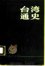台湾通史  上（1983 PDF版）