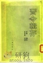 晋令辑存（1989 PDF版）