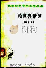 论世界帝国   1985  PDF电子版封面  3017·373  （意）但丁（Dant，A.）著；朱虹译 