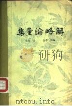 集量论略解（1982 PDF版）