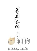 筹瞻奏稿（1991 PDF版）