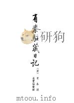 有泰驻藏日记（1991 PDF版）