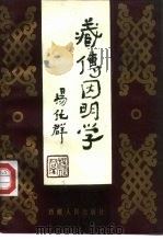 藏传因明学（1990 PDF版）