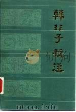 韩非子校注（1982 PDF版）