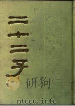 二十二子 1986 PDF电子版封面 17186·57 缩印浙江书局汇刻本