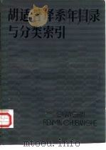 胡适著译系年目录与分类索引 1984 PDF电子版封面 11074·561 华东师范大学图书馆编