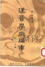 汉晋学术编年 下 PDF电子版封面 刘汝霖