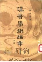 汉晋学术编年 中 PDF电子版封面 刘汝霖