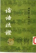 论语疏证 1986 PDF电子版封面 17186·63 杨树达著