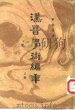 汉晋学术编年 上 1987 PDF电子版封面 7101002013 刘汝霖