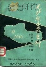 无护照西藏之行（1983 PDF版）
