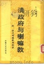 清政府与喇嘛教   1988  PDF电子版封面  72230014451  张羽新著 