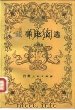 西藏研究丛刊之六 藏事论文选 ·宗教集· 上下集 1985 PDF电子版封面 3170·249 中国社会科学院民族研究所图书室,西藏社会科学院汉文文献编辑室