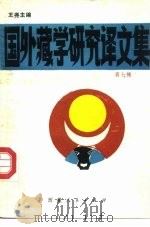 国外藏学研究译文集  第7辑（1990 PDF版）