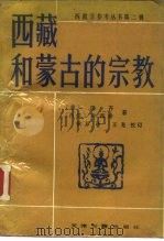 西藏和蒙古的宗教 1989 PDF电子版封面 7805041555 (意)图齐,(西德)海西希著;耿升译