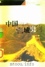 中国疆域史 1995 PDF电子版封面 7543014440 刘宏煊著