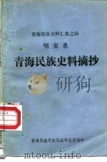 青海民族史料汇集之四 明实录 青海民族史料摘抄 1981 PDF电子版封面 青海民族学院民族研究所