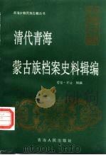 清代青海蒙古族档案史料辑编 1994 PDF电子版封面 7225008420 哲仓·才让辑编
