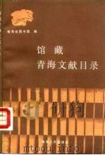 馆藏青海文献目录（1988 PDF版）
