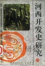 河西开发史研究 1996 PDF电子版封面 7542306758 吴廷桢,郭厚安主编