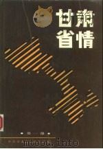 甘肃省情  第1部（1988 PDF版）