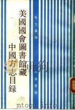 美国国会图书馆藏中国方志目录（1989 PDF版）