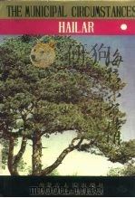 海拉尔市情（1988 PDF版）