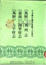 万历  宾州志  14卷   1991  PDF电子版封面  7501308454  （明）郭檡纂修 