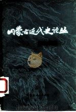 内蒙古近代史论丛 第2辑 1983 PDF电子版封面 11089·51 中共内蒙古地区党史研究所