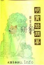 明实录类纂 职官任免卷 1995 PDF电子版封面 7543013762 李国祥,杨昶主编