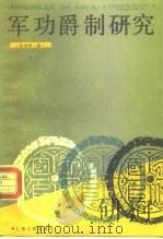 军功爵制研究（1990 PDF版）