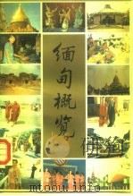 缅甸概览（1990 PDF版）