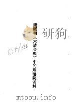 康熙朝《大清会典》中的理藩院资料 1988 PDF电子版封面 中国社会科学院中国边疆史地研究中心编
