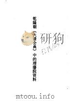 乾隆朝《大清会典》中的理藩院资料 1988 PDF电子版封面 中国社会科学院中国边疆史地研究中心编