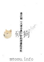 嘉庆朝《大清会典》中的理藩院资料 1988 PDF电子版封面 中国社会科学院中国边疆史地研究中心编