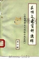 昆明文史资料选辑 第10辑 法英帝国主义对云南侵略史料 PDF电子版封面 王淑杰