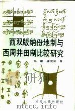 西双版纳份地制与西周井田制比较研究（1989 PDF版）