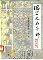 德宏史志资料 第9集 1987 PDF电子版封面 780525009X 德宏州史志编委会办公室编
