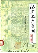 德宏史志资料 第7集 1986 PDF电子版封面 11285·3 德宏州史志编委办公室编