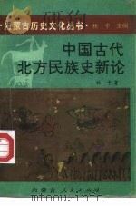 中国古代北方民族史新论 1993 PDF电子版封面 7204023285 林干著